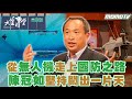 【完整版】從無人機 走上國防之路 陳冠如堅持 闖出一片天 2023.11.17｜李四端 ft.陳冠如