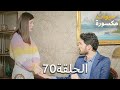 الحلقة70 مسلسل حيوات مكسورة Kirik Hayatlar 