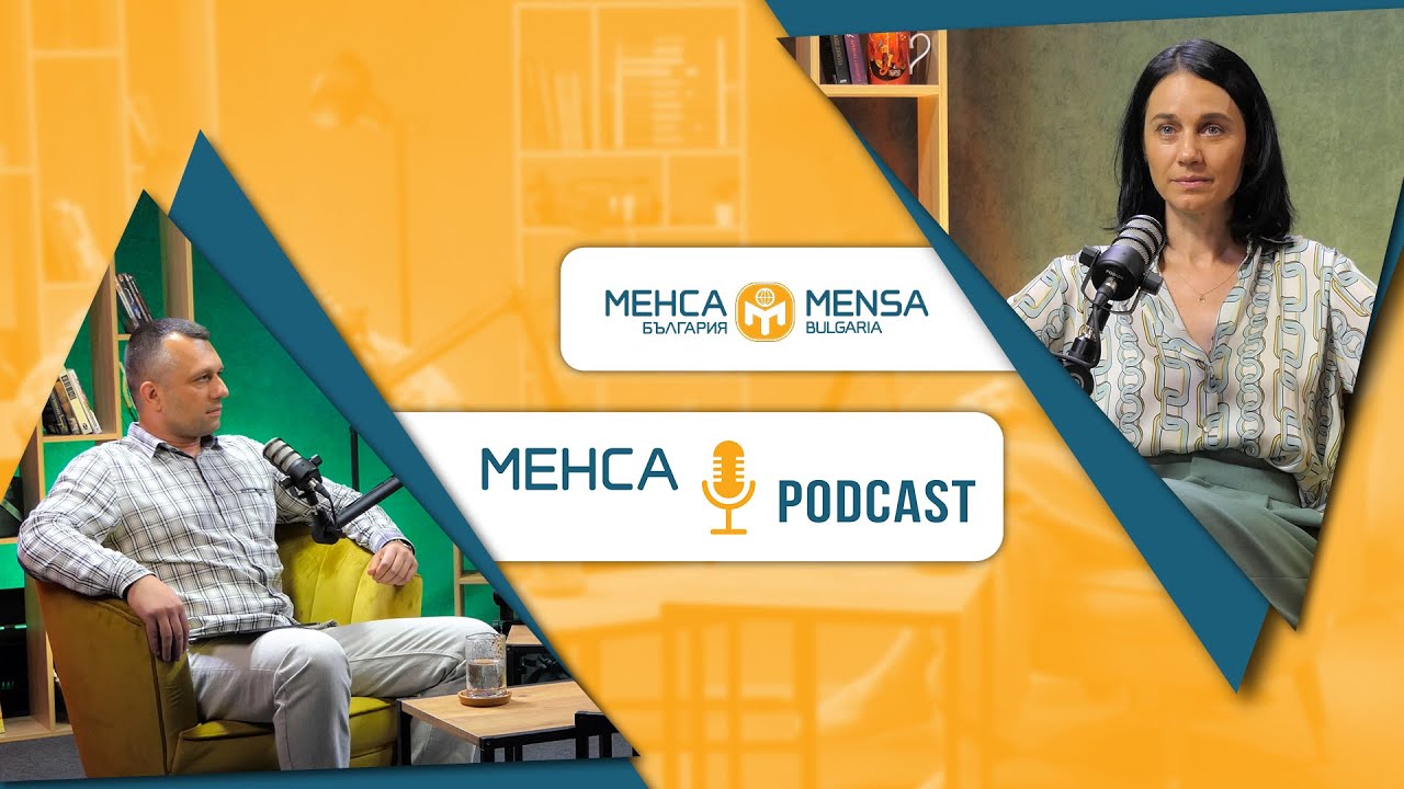 ДЕСИСЛАВА ДАМЯНОВА - ИЗКУСТВОТО ДА ЧЕТЕШ ХОРАТА | МЕНСА Podcast [еп.#1]