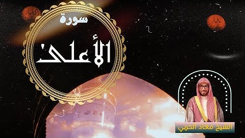 سورة الأعلى | للشيخ معاذ السريحي