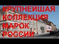 Главная и крупнейшая коллекция марок России