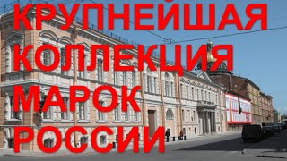 Главная и крупнейшая коллекция марок России