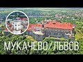 Мукачево. Замок Паланок. Вечер во Львове