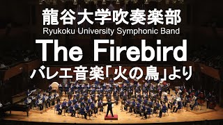 The Firebird / Igor Fyodorovitch Stravinsky バレエ音楽「火の鳥」より　龍谷大学吹奏楽部
