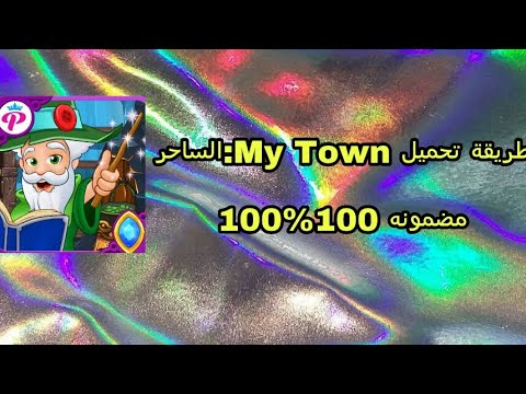 طريقة تحميل My Town الساحر ولاول مرة Teles Roro Youtube