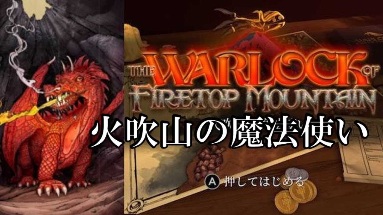 伝説のゲームブックが原作！『火吹山の魔法使い』エンディングまで