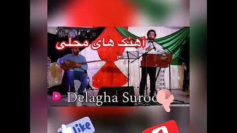 اهنک محلی دل اغا سرور Delagha surour