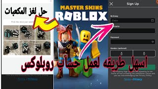 شرح كيف اعمل حساب لعبة روبلوكس خطوه بخطوه حل لغز المكعبات