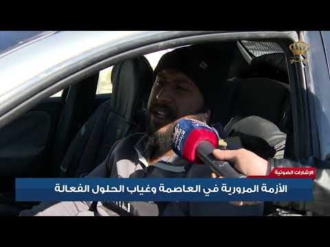 الأزمة المرورية في العاصمة وغياب الحلول الفعالة