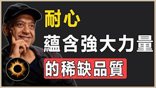 “耐心是稀缺頂級資產，靜下心來的能力才是力量源泉”