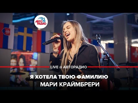 Мари Краймбрери - Я Хотела Твою Фамилию (LIVE @ Авторадио)