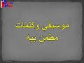 طمني مطمن بيه موسيقي 