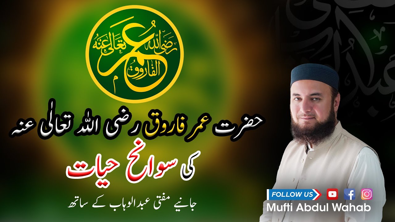 HAZRAT UMAR RA KA HAZRAT MUHAMMAD S.A.W SE KYA RISHTA THA? | MUFTI ...