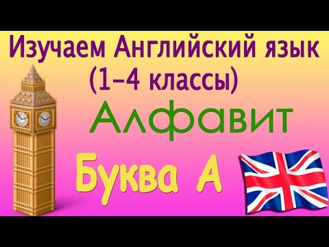 Английский язык для 1-4 классов. Алфавит. Видеоуроки 1-26
