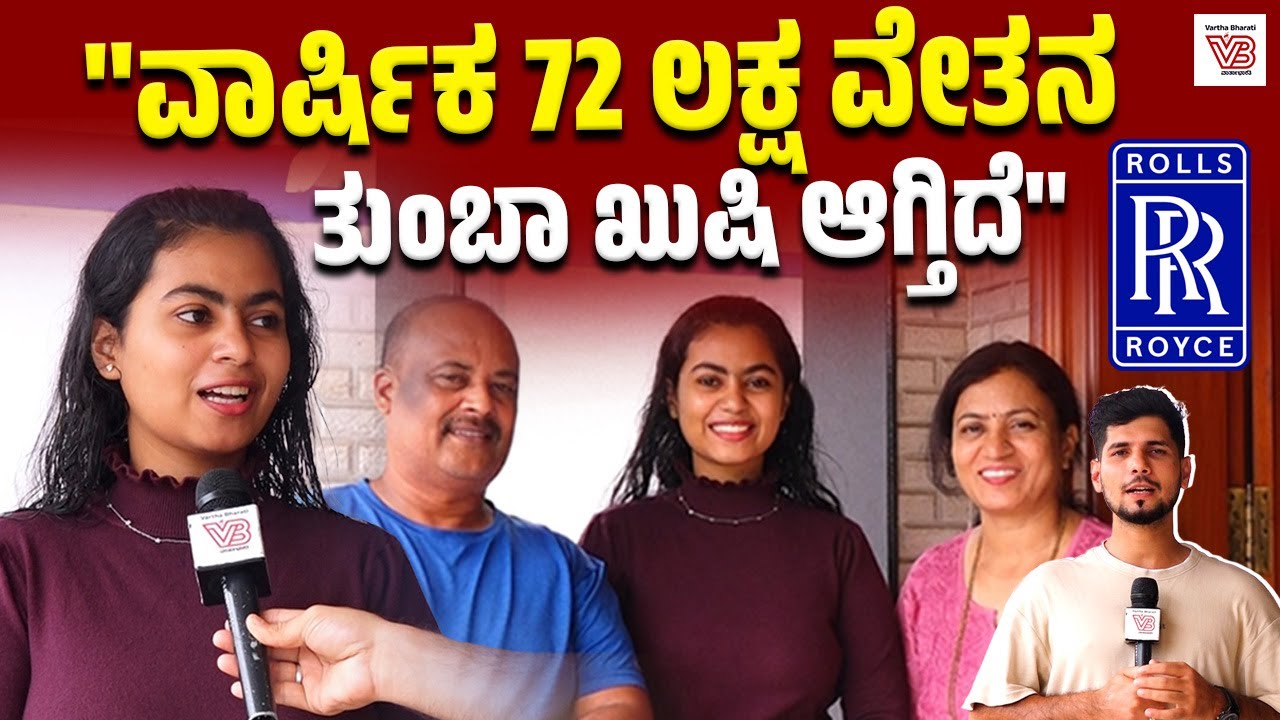 ಮಂಗಳೂರಿನ ರಿತುಪರ್ಣಗೆ ಪ್ರತಿಷ್ಠಿತ Rolls-Royce ಸಂಸ್ಥೆಯಲ್ಲಿ ಉದ್ಯೋಗ ! | Mangaluru