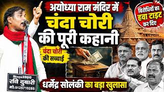 अयोध्या राम मंदिर मे चन्दा चोरी की पूरी कहानी #Dharmendra_Solanki_ka_birha धर्मेंद्र सोलंकी का बिरहा