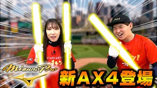 新モデル登場！ミズノプロのソフトボールバットといえばAX4！
