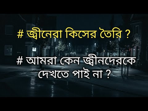 ভিডিও: জিন কি থেকে তৈরি হয়?