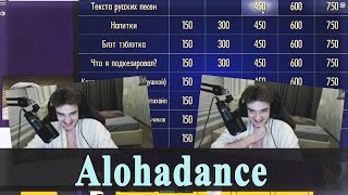 ALOHADANCE И КОМПАНИЯ УГАРАЮТ В "СВОЯ ИГРА"