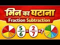 Bhinn ka subtraction । भिन्न का घटना। भिन्न का घटाव करने का शार्टकट तरीका। A.H Education