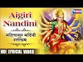 Aigiri Nandini महिषासुर मर्दिनी स्तोत्र Mahisasurmardini Stotram | Powerful Devi Mantra,Durga Song