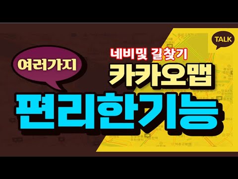   카카오맵 의 길찾기 및 네비게이션 기능 과 사용법 편리하고 유용한 이용 방법 을 알려드립니다