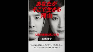 【高橋佳子】あなたがそこで生きる理由