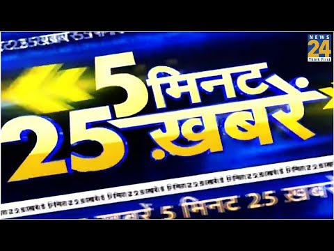 5 मिनट 25 खबरें - 29 Ocotber 2019