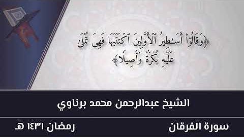 تلاوة من سورة الفرقان للشيخ عبد الرحمن برناوي (١)