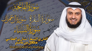 القارئ الشيخ :  مشاري العفاسي سورة الفاتحة و البقرة و آل عمران والنساء Mishary Alafasy