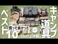 『2021上半期ベスト10』買って良かったキャンプ道具10選+α 50個の中から選びました