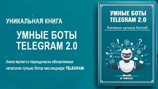 Книга "Умные боты Telegram 2.0"