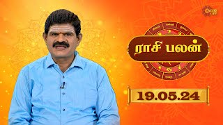 Raasi Palan - 19th MAY 2024 | ஜோதிட முனைவர் கே. பி. வித்யாதரன் | Daily Horoscope in Tamil | Sun Life