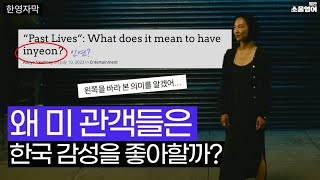 “엔딩보고 엉엉 울었다” 🎬미국인들이 한국 감성에 열광하는 이유 #패스트라이브즈