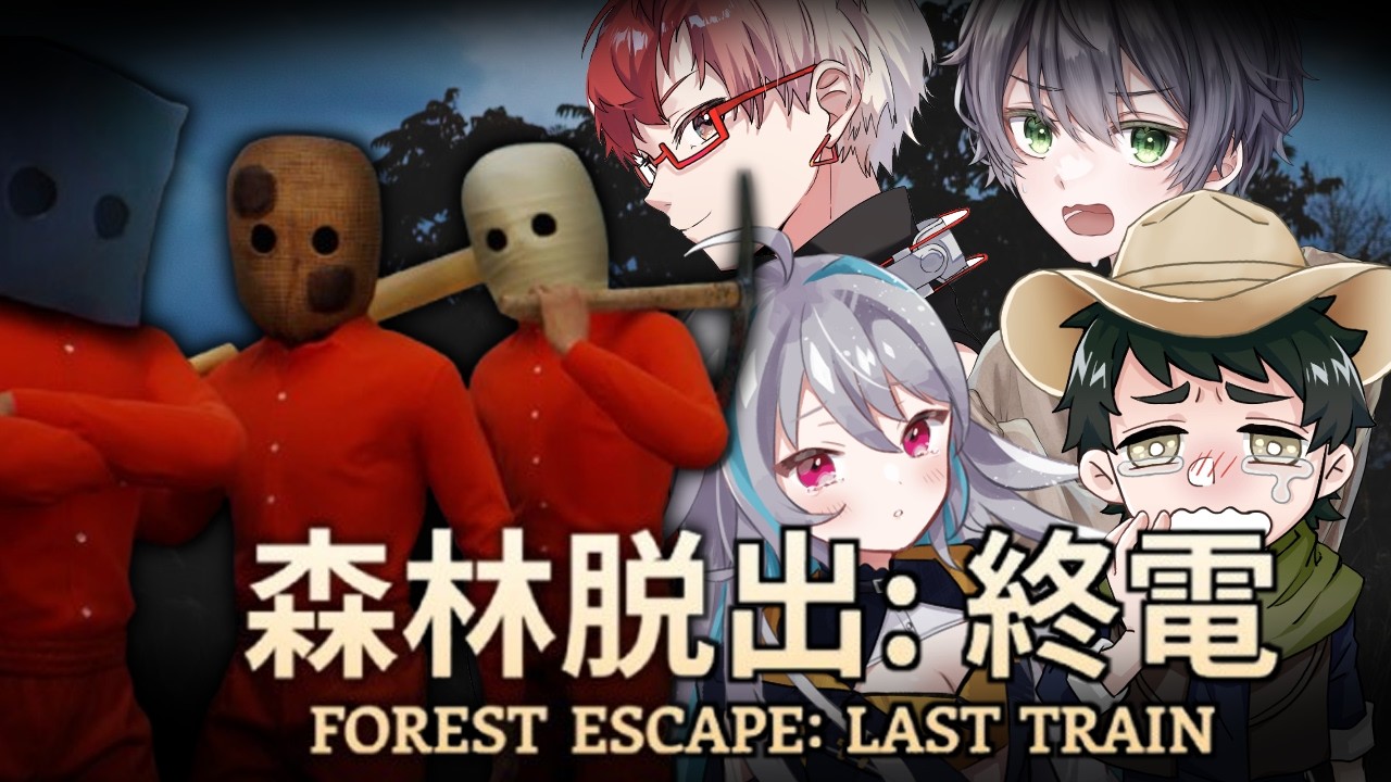 【森林脱出：終電】先行体験でやるべ