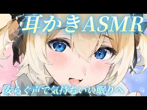 【ASMR】落ち着いた声で、気持ちいい耳かき♡【睡眠導入 / Triggers for Sleep / ear cleaning】
