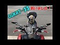 PCXライダーヘルメット交換　OGK　RT 33　モトブログ