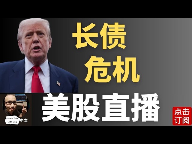 美伊僵局 长周期债务风险激增 美股何去何从? | Jay金融财经分析