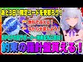 【モンギル】あと3日！約束の羅針盤貰える！限定コードを受取ろう！次回パートナークリエイタープラスサポーター特典配布日告知！！！【MONGIL：STAR DIVE・公認クリエイター】