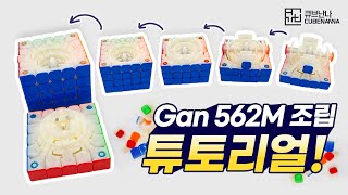 Gan 562M 조립법, 일반적인 5x5와는 다른 특수구조! screenshot 3