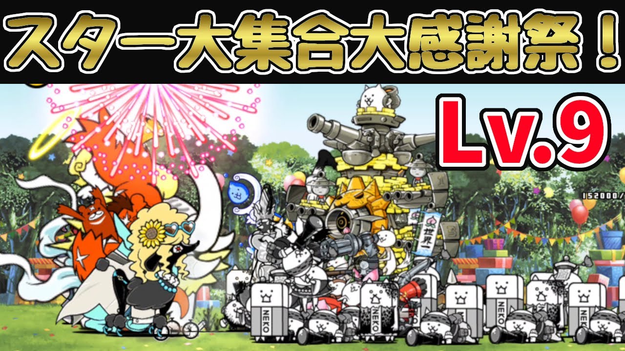 月イベントオールスターズ スター大集合大感謝祭！ 大感謝XP祭 Lv.9