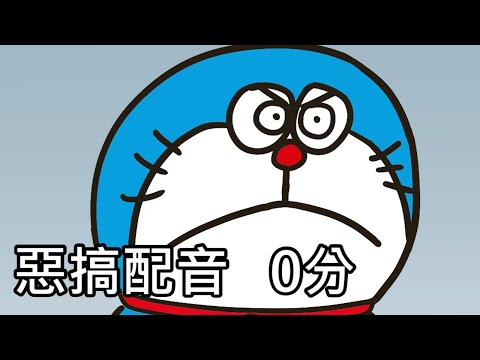 【奇月】哆啦A夢惡搞配音 - 0分
