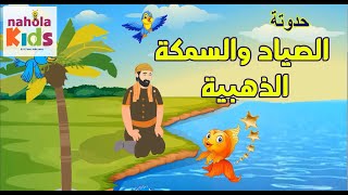 الصياد والسمكة الذهبية | السمكة ذهبية الرأس the fisherman | قصص اطفال قبل النوم