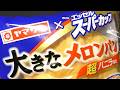 ヤマザキ 大きなメロンパン エッセルスーパーカップ超バニラ風味(2026年リニューアル)