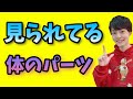 見てるのバレてます!