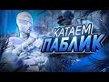 СЛАБОУМИЕ И ОТВАГА | ВСПОМИНАЕМ КАК ИГРАТЬ | КАТАЕМ ПАБЛИК | ВЕЧЕРНИЙ СТРИМ В ПАБГЕ !!!