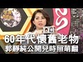 【精華版】60年代懷舊老物 郭靜純公開兒時照萌翻！