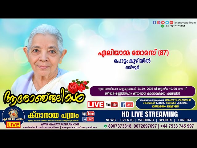 FUNERAL SERVICE | ഞീഴൂര്‍ പൊട്ടംകുഴിയില്‍ ഏലിയാമ്മ തോമസ്‌ (87) | 23.04.2023 | LIVE