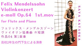 生徒演奏(高校2年生) ヴァイオリン協奏曲 ホ短調 1楽章/F.メンデルスゾーン