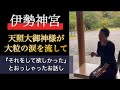 【伊勢神宮】天照大御神様が大粒の涙を流して「それをして欲しかった」こととは